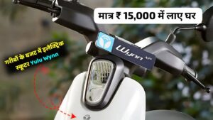 Ola के पीछे भागना करे बंद मात्र 15,000 में घर लाएं, 100KM रेंज वाली Yulu Wynn इलेक्ट्रिक स्कूटर