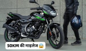 50KM की माइलेज और Apache से भी दमदार फीचर्स तथा कम कीमत में आई Bajaj Pulsar 125