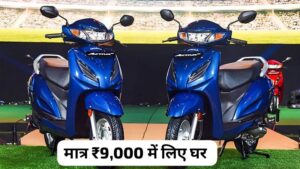 गरीब लोगों के बजट में हुई Honda Activa 6G स्कूटर, सिर्फ 9,000 रुपए देकर के घर लाएं