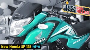 ना करें बजट की चिंता, केवल ₹10,000 के डाउन पेमेंट पर घर लाएं Honda SP 125 बाइक