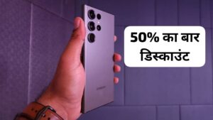 50% डिस्काउंट पर मिल रहा 200MP कैमरा और 12GB रैम वाली Samsung Galaxy S23 Ultra 5G स्मार्टफोन