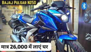 सपनों की बाइक, Bajaj Pulsar N250 को खरीदना हुआ आसान सिर्फ ₹26,000 देकर घर लाएं