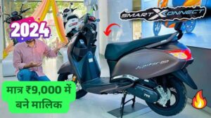 खुशखबरी! TVS Jupiter 125 स्कूटर की कम हुई कीमत, मात्र ₹9,000 देकर घर ले जाएं