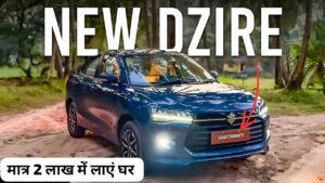 केवल 2 लाख की डाउन पेमेंट पर घर लाएं, लग्जरी इंटीरियर और सनरूफ वाली Maruti Dzire 2024