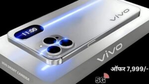 250MP का DSLR जैसा कैमरा और 6500mAh की बैटरी के साथ आ रही Vivo का दमदार 5G स्मार्टफोन