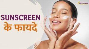 सर्दी में सूरज की किरणों से स्किन को बचाने के लिए Sunscreen क्यों है जरूरी? जाने