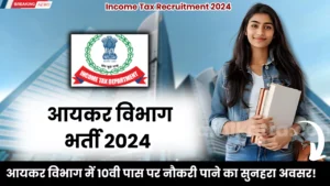 Income Tax Recruitment 2024: बिना परीक्षा इनकम टैक्स में पाएं सरकारी नौकरी! ₹1.5 लाख तक सैलरी के साथ जानें पूरी प्रक्रिया