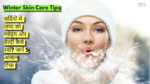 Winter Skin Care Tips: सर्दियों में त्वचा को ग्लोइंग और हेल्दी कैसे रखें? जानें 5 आसान टिप्स