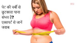 Belly Fat: क्या सिर्फ 7 दिनों में पेट की चर्बी से छुटकारा पाना संभव है? एक्सपर्ट से जानें जवाब