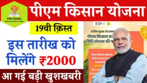 PM Kisan Yojana: 19वीं किस्त जारी होने से पहले करा ले ये जरुरी काम, वरना नहीं आयंगे खाते में पैसे