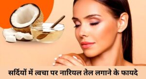 अब बुढ़ापा कों कहे बाय -बाय, रोजाना करे  हल्दी और Coconut oil का इस्तेमाल