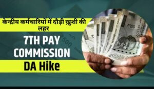 7th Pay Commission: केंद्रीय कर्मचारियों को मिली बड़ी सौगात, सैलरी में अब होगी ऐतिहासिक बढ़ोतरी