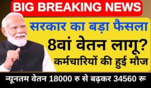 7th Pay Commission: अब 25 लाख रुपये तक मिलेगी सरकारी कर्मचारियों को ग्रेच्युटी, जानें पूरी जानकारी