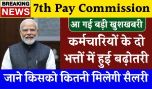 7th Pay Commission: सरकारी कर्मचारियों के लिए खुशखबरी, महंगाई भत्ते में हुई बढ़ोतरी