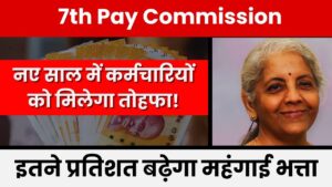 7th Pay Commission: नए साल में कर्मचारियों को मिलेगा तोहफा! इतने प्रतिशत बढ़ेगा महंगाई भत्ता, देखे