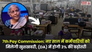 7th Pay Commission: नए साल में सभी कर्मचारियों को मिलेगी खुशखबरी, महंगाई भत्ता (DA) में होगी 3% की बढ़ोतरी