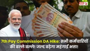 7th Pay Commission DA Hike: सभी कर्मचारियों की बल्ले बल्ले! जल्द बढ़ेगा महंगाई भत्ता! जाने कितने प्रतिशत बढ़ेगा DA