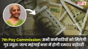 7th Pay Commission DA Hike: सभी केंद्रीय कर्मचारियों को मिलेगी गुड न्यूज़! जल्द महंगाई भत्ता में होगी दमदार बढ़ोतरी