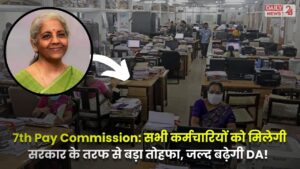 7th Pay Commission DA Hike: नए साल में सभी कर्मचारियों को मिलेगी सरकार के तरफ से बड़ा तोहफा, जल्द बढ़ेगी DA!