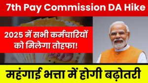 7th Pay Commission DA Hike: 2025 में सभी कर्मचारियों को मिलेगा तोहफा! महंगाई भत्ता में होगी बंपर बढ़ोतरी