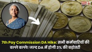 7th Pay Commission DA Hike: नए साल में सभी कर्मचारियों की बल्ले बल्ले! जल्द DA में होगी 3% की बढ़ोतरी