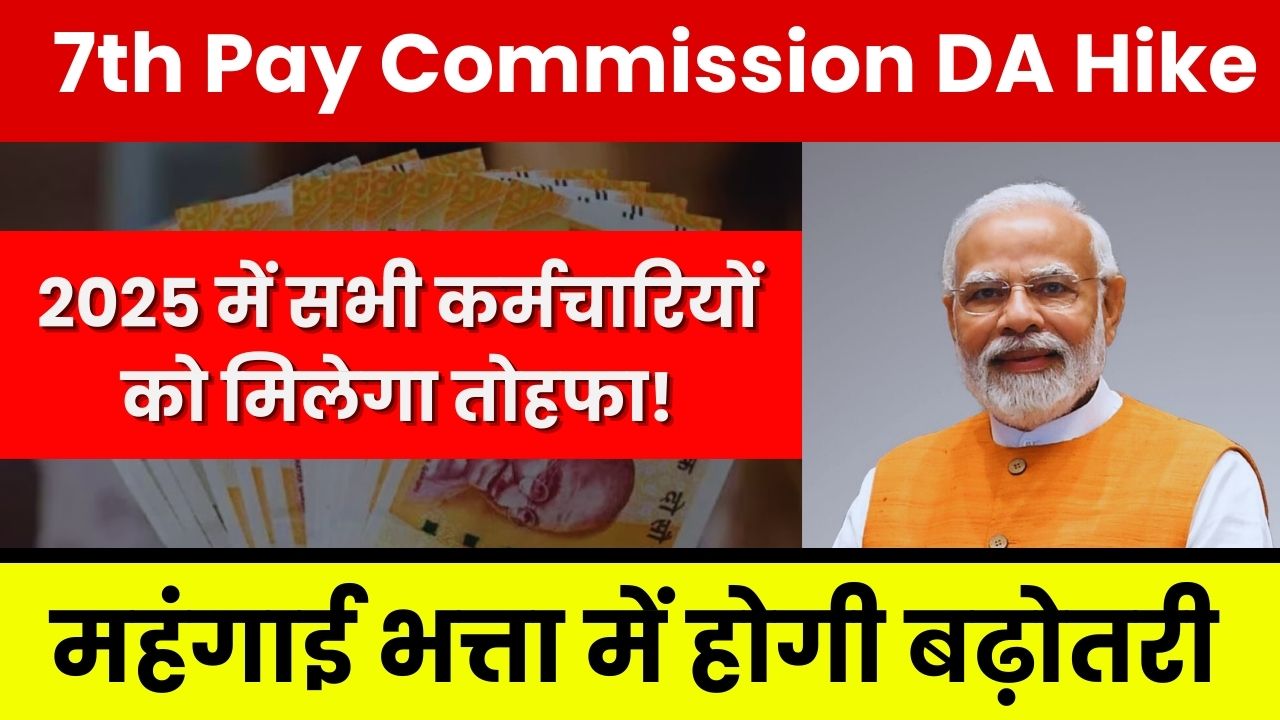 7th Pay Commission DA Hike