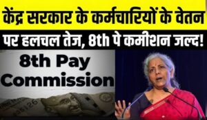 8th Pay Commission पर सरकार का बड़ा बयान! केंद्रीय कर्मचारियों के लिए राहत या और इंतजार?