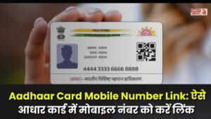 Aadhaar Card Me Mobile Number Link Kaise Kare: ऐसे आधार कार्ड में मोबाइल नंबर को करें लिंक, जाने पूरी प्रक्रिया