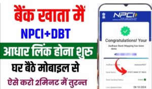 Aadhar DBT Seeding 2025: जानें कैसे आधार को NPCI से लिंक कर सरकारी योजनाओं का उठाएं लाभ