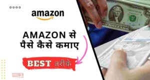 Amazon से घर बैठे पैसे कमाने के 7 बेहतरीन तरीके जो बदल देगी आपकी किसमत