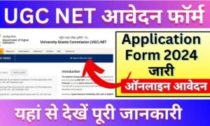 UGC NET दिसंबर 2024 परीक्षा: जाने आवेदन प्रक्रिया और सभी महत्त्वपूर्ण जानकारी