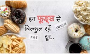 Weight Loss: अगर कम समय में चाहते हैं वजन घटाना, तो इन चीजों का रखे ख़ास ख्याल