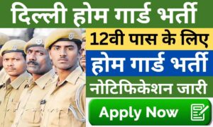 Delhi Home Guard Vacancy: 15 हजार पदों पर भर्ती का सुनहरा मौका, जल्द करें आवेदन