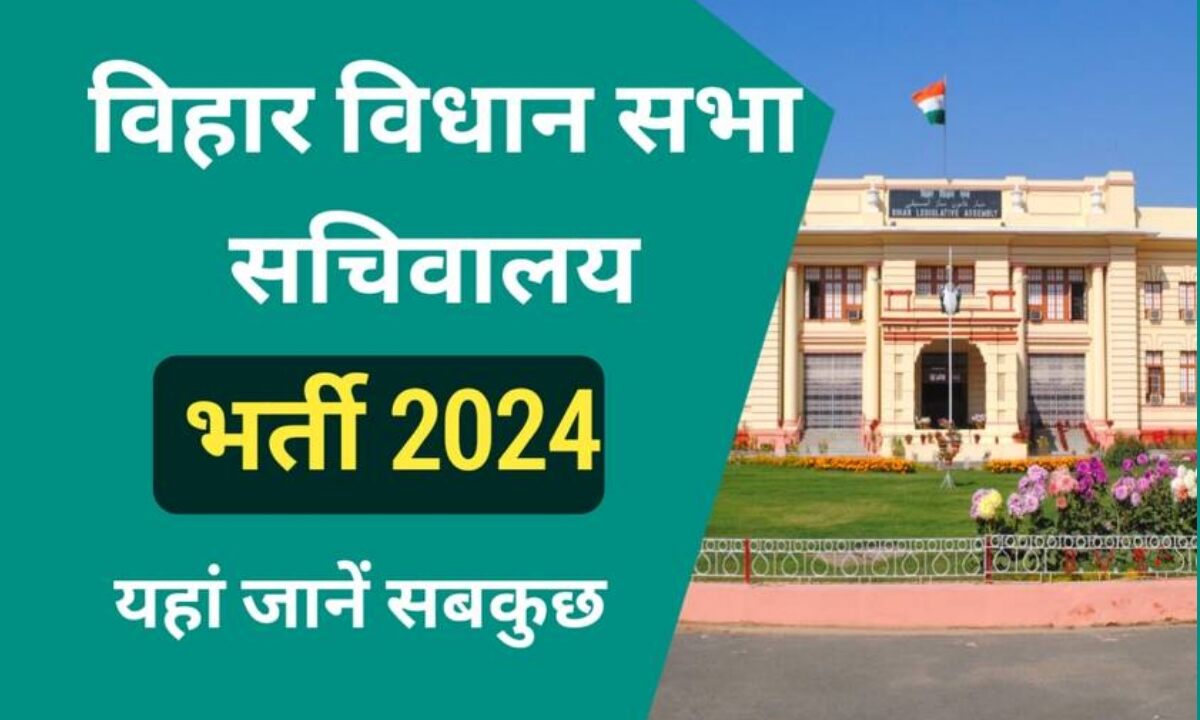 Bihar Vidhan Sabha Vacancy 2024