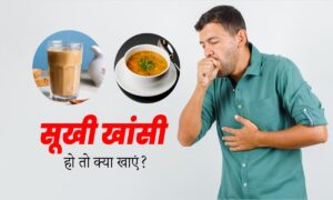 Health Care: सूखी खांसी को जड़ से मिटाने के लिए अपनाएं ये आसान घरेलू उपाय