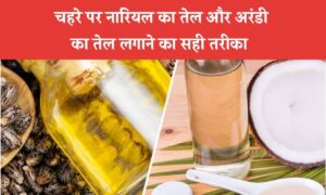 Skin Care Tips: दाग-धब्बे, झाइयां और रूखापन, नारियल और कैस्टर ऑयल से पाएँ हर समस्या का समाधान