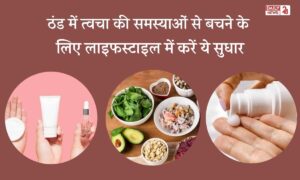 Winter Skin Care: ठंड में त्वचा की समस्याओं से बचने के लिए अपने खानपान और रूटीन में करें ये सुधार