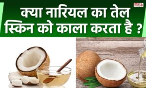 Coconut Oil: क्या नारियल का तेल त्वचा को काला करता है? जानिए इसकी सच्चाई