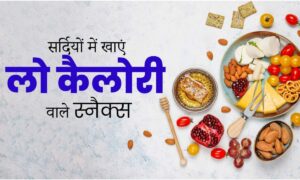 Winter Snacks: सर्दी के मौसम में चाय के साथ खाएं ये स्वादिष्ट और सेहतमंद स्नैक्स