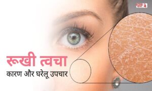 Skin Care Tips: जाड़ों में रूखी त्वचा से बचने के लिए अपनाएं ये सरल स्किन केयर टिप्स