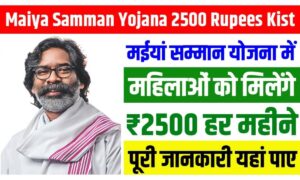 Maiya Samman Yojana: की 5वीं किस्त की लिस्ट जारी, जानें कौन होंगी ₹2500 की हकदार