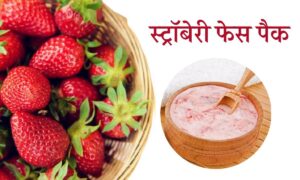 Face Mask: स्ट्रॉबेरी फेस पैक के जादुई असर से टैनिंग से पाएं छुटकारा और त्वचा को बनाएं चमकदार