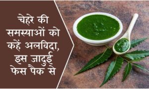 Face Pack: चेहरे की समस्याओं को कहें अलविदा, इस जादुई फेस पैक से पाएं निखरी त्वचा