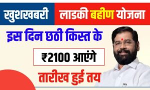 Ladli Behna Yojana: 6वीं किस्त की बड़ी अपडेट, जानें कब आएगा पैसा और कौन हैं लाभार्थी बहनें