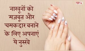 Nail Care: नाखूनों को मजबूत और चमकदार बनाने के लिए अपनाएं ये आसान और असरदार घरेलू उपाय