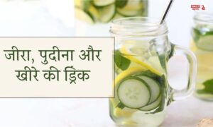 Skin Care Tips: जीरा, पुदीना और खीरे की ड्रिंक से पाएं स्किन पर नेचुरल ग्लो, जानें एक्सपर्ट की खास रेसिपी