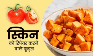 Skin Repair Foods: इन 5 फूड्स को अपनी डाइट में करें शामिल और पाएं निखरी हुई त्वचा