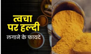 Skin Care: हल्दी और शहद के स्क्रब से पाएं चमकदार और बेदाग त्वचा, जानें इसे बनाने का आसान तरीका