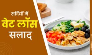 Salad Recipe: सर्दियों में हेल्दी तरीके से वजन घटाने के लिए अपनाएं यह स्वाद और पोषण से भरपूर सलाद