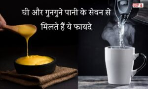 Health Care: गुनगुने पानी में 1 चम्मच घी मिलाकर पीने से मिलेंगे ये चौंकाने वाले फायदे, जानें इसके सेवन का सही तरीका